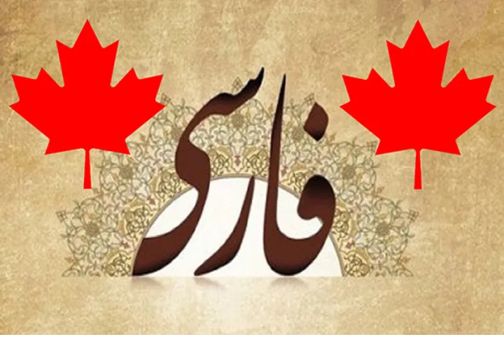 زبان فارسی در کانادا سرزمین های بیشتری را فتح می کند